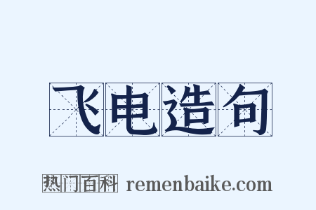 飞电造句是什么意思的图片